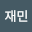 장재*****