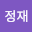 이정*****