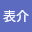 馬場*****