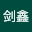 朱剑*****