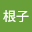 曹根*****