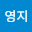 이영*****