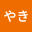 あみやき