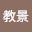 瀧上*****