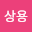 비상*****