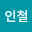 박인철