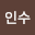 변인*****