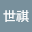 何世*****