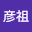 吴彦*****