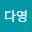최다*****