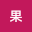 果果