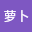小萝*****