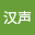 陈汉*****