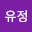 최유*****