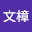 张文*****
