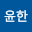 최윤*****