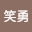 孔笑*****