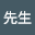 熊先*****