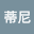 楚蒂*****