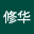 陈修*****