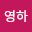 박영*****
