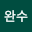 장완*****