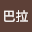 卡巴*****