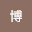 平澤*****