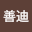 姜善*****