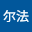阿尔*****