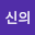 이신*****