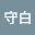 许守*****