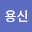 전용*****