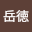 岳*****