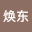 林焕*****