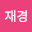 이재*****