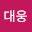 변대*****