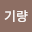 유기*****