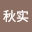 谷秋*****