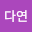 장다*****