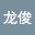 黄龙*****