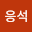 김응*****