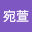 林宛*****