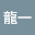 島本*****