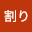 薪割*****