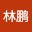 吴林*****