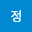정휘*****