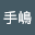 手嶋凌一朗