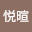 张悦*****