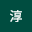 松平*****